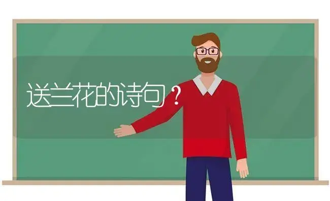 送兰花的诗句？ | 绿植常识