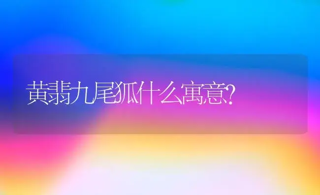 黄翡九尾狐什么寓意？ | 多肉养殖