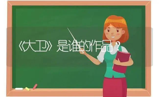 《大卫》是谁的作品？ | 多肉养殖