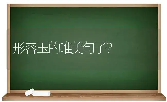 形容玉的唯美句子？ | 绿植常识