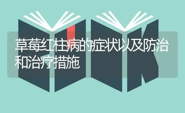 草莓红柱病的症状以及防治和治疗措施 | 果木种植