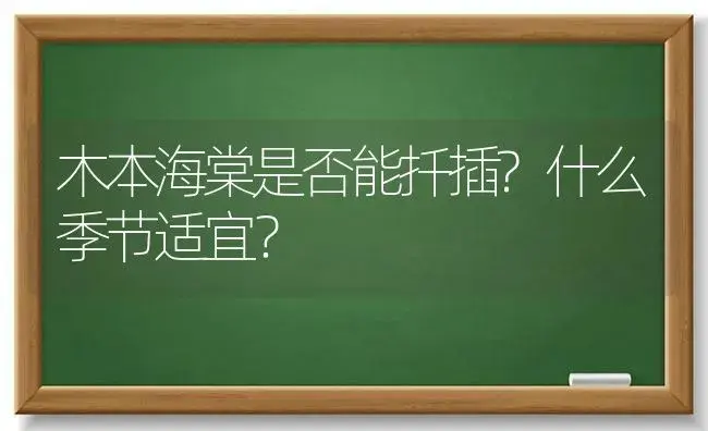 木本海棠是否能扦插?什么季节适宜？ | 绿植常识