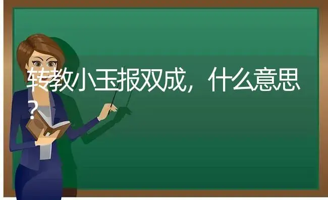 转教小玉报双成,什么意思？ | 多肉养殖