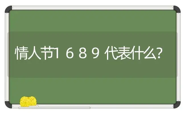 情人节1689代表什么？ | 绿植常识