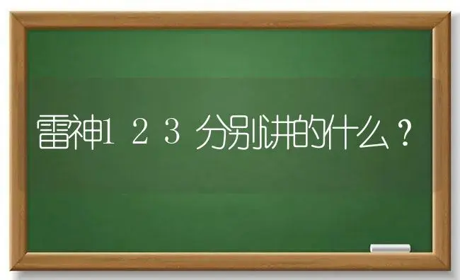 雷神123分别讲的什么？ | 多肉养殖