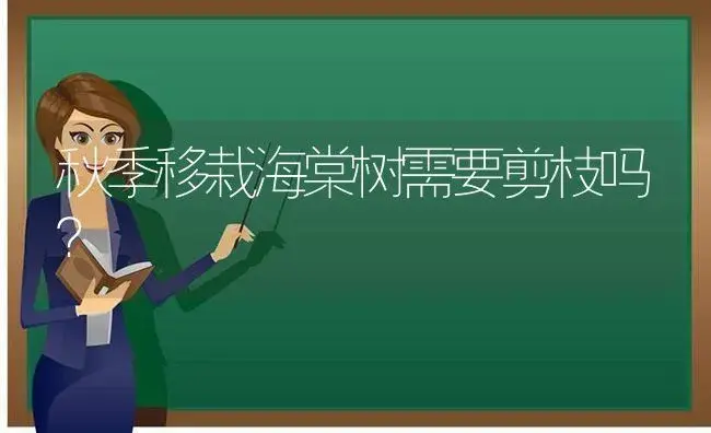 秋季移栽海棠树需要剪枝吗？ | 绿植常识