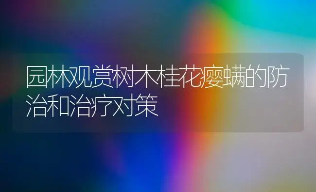 园林观赏树木桂花瘿螨的防治和治疗对策 | 家庭养花