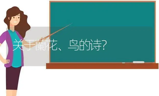 关于蘭花、鸟的诗？ | 绿植常识