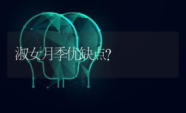 淑女月季优缺点？ | 绿植常识