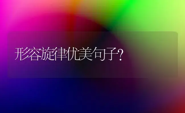 形容旋律优美句子？ | 绿植常识