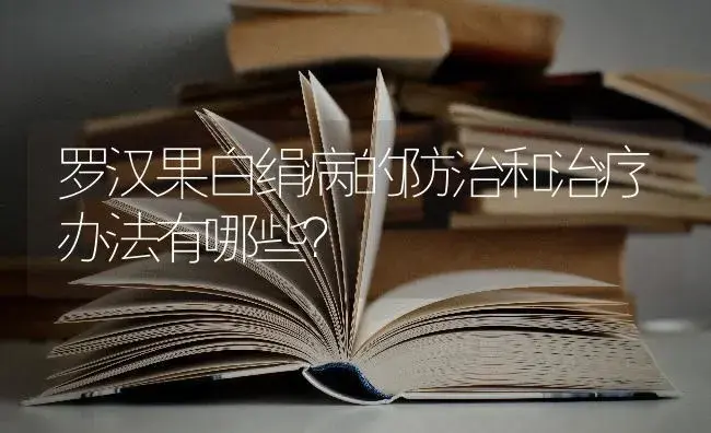 罗汉果白绢病的防治和治疗办法有哪些？ | 果木种植