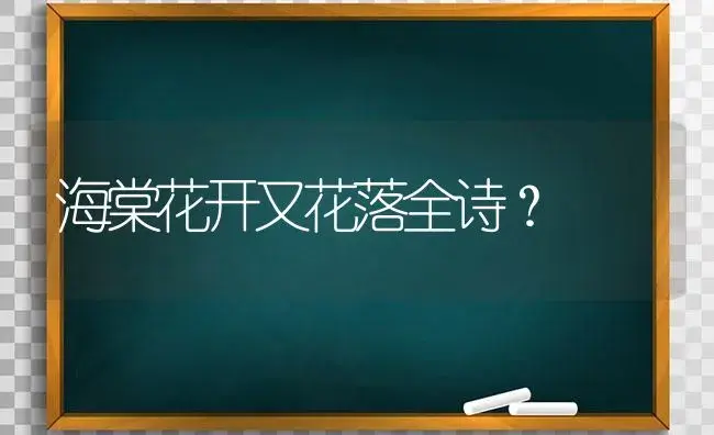 海棠花开又花落全诗？ | 绿植常识