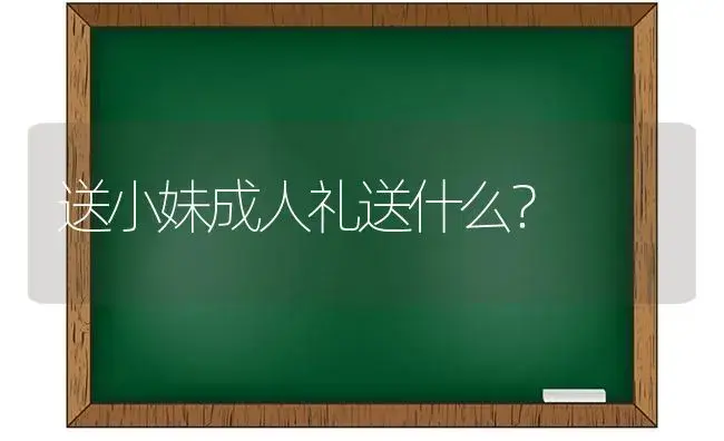 送小妹成人礼送什么？ | 绿植常识