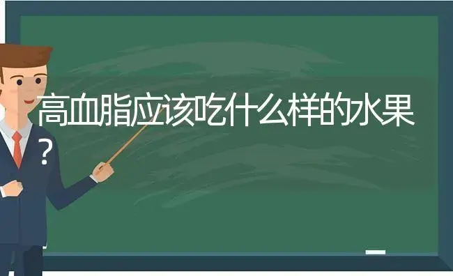 高血脂应该吃什么样的水果？ | 多肉养殖