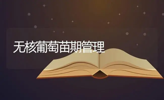 无核葡萄苗期管理 | 特种种植