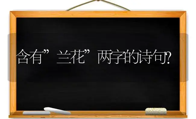 含有”兰花”两字的诗句？ | 绿植常识