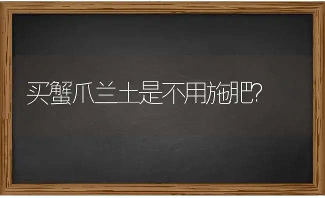 买蟹爪兰土是不用施肥？ | 多肉养殖