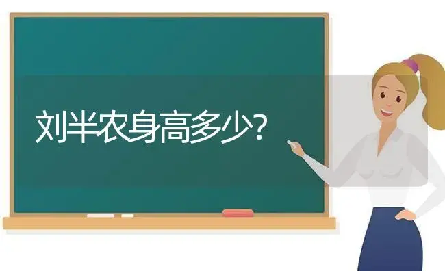 刘半农身高多少？ | 多肉养殖