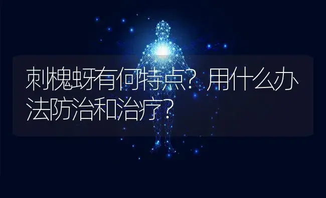 刺槐蚜有何特点？用什么办法防治和治疗？ | 特种种植