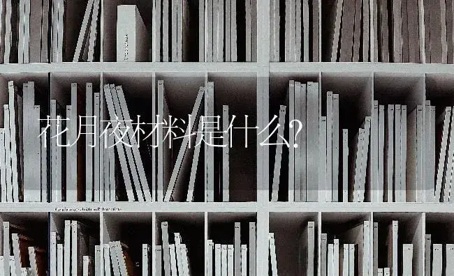 花月夜材料是什么？ | 多肉养殖