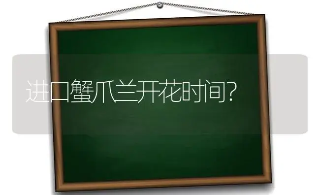 进口蟹爪兰开花时间？ | 多肉养殖