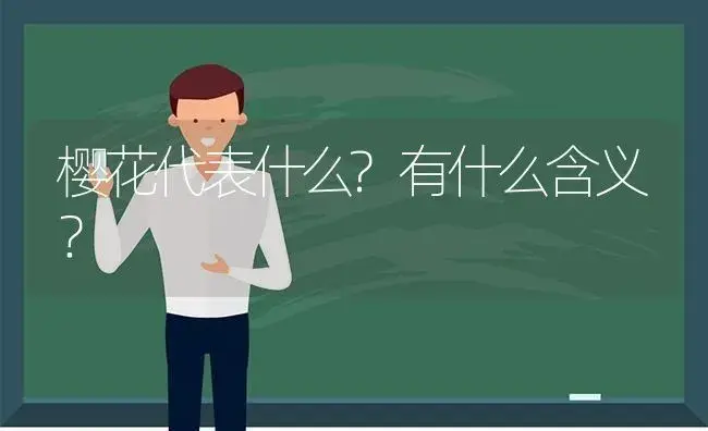 樱花代表什么?有什么含义？ | 绿植常识