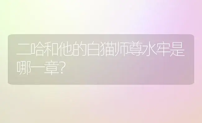 二哈和他的白猫师尊水牢是哪一章？ | 绿植常识