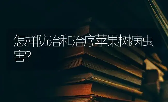 怎样防治和治疗苹果树病虫害？ | 果木种植