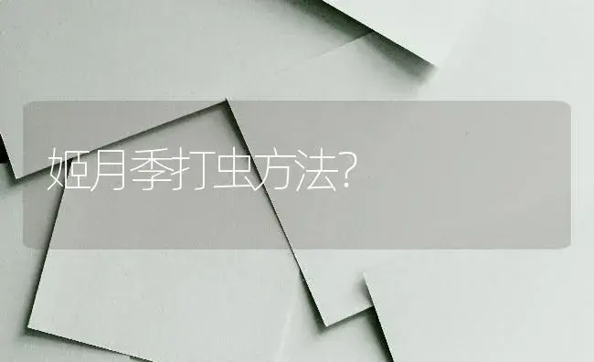 姬月季打虫方法？ | 绿植常识