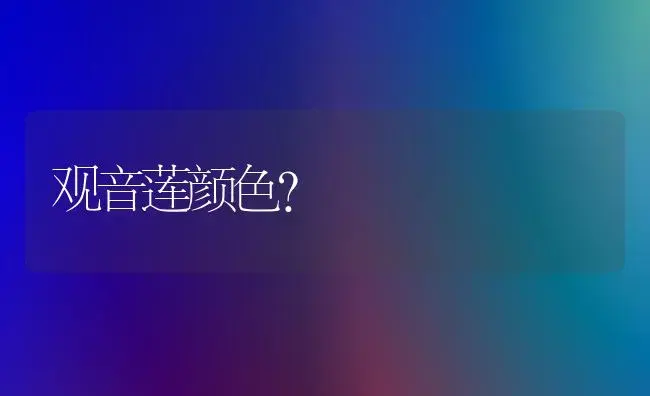 观音莲颜色？ | 多肉养殖