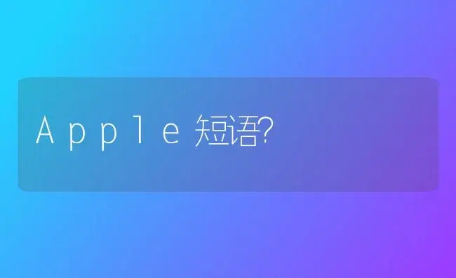 Apple短语？ | 绿植常识