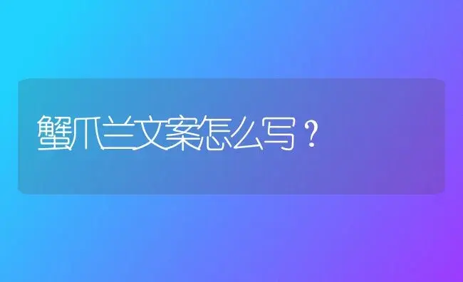 蟹爪兰文案怎么写？ | 多肉养殖