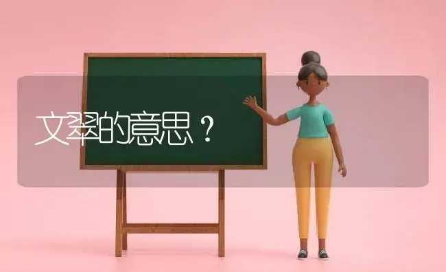 文翠的意思？ | 多肉养殖