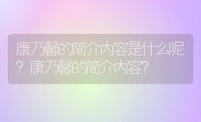 康乃馨的简介内容是什么呢？康乃馨的简介内容？ | 绿植常识