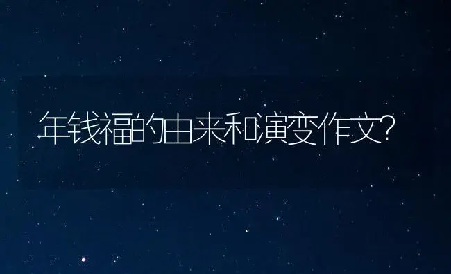 年钱福的由来和演变作文？ | 多肉养殖