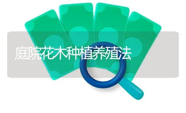 庭院花木种植养殖法 | 特种种植
