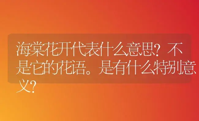 海棠花开代表什么意思？不是它的花语。是有什么特别意义？ | 绿植常识