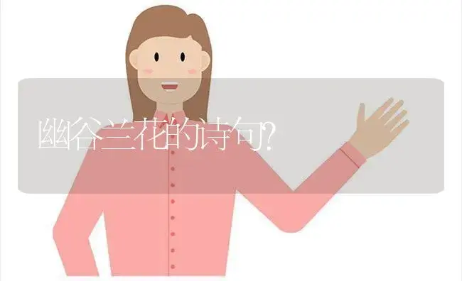 幽谷兰花的诗句？ | 绿植常识