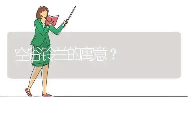 空谷铃兰的寓意？ | 绿植常识