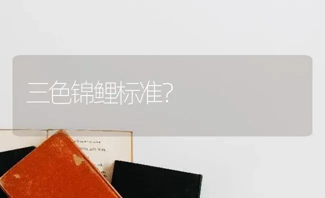 三色锦鲤标准？ | 多肉养殖
