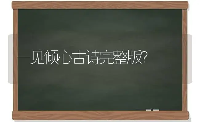 一见倾心古诗完整版？ | 多肉养殖