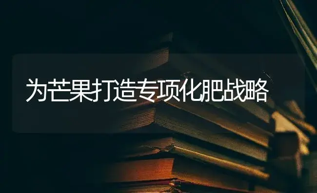 为芒果打造专项化肥战略 | 果木种植