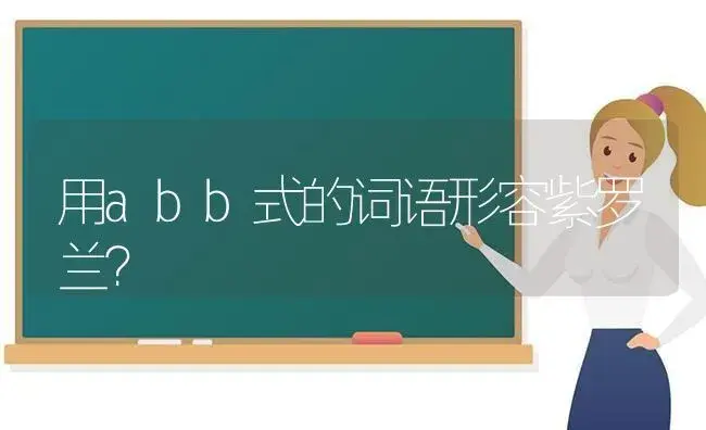 用abb式的词语形容紫罗兰？ | 绿植常识