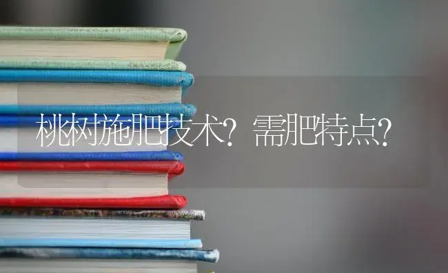 桃树施肥技术？需肥特点？ | 果木种植