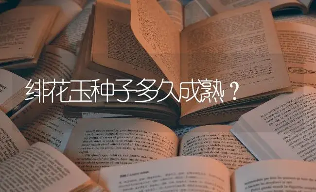 绯花玉种子多久成熟？ | 多肉养殖