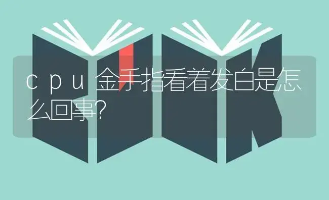 cpu金手指看着发白是怎么回事？ | 多肉养殖