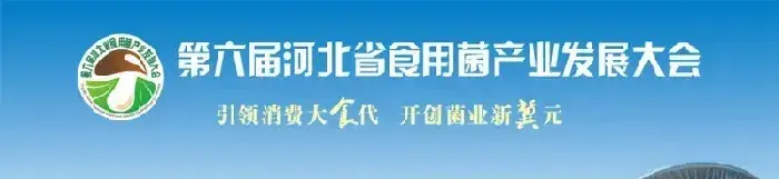 河北省做大做强食用菌产业 聚力打造“冀”菇品牌