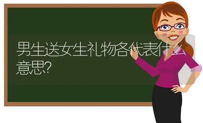 男生送女生礼物各代表什么意思？ | 绿植常识