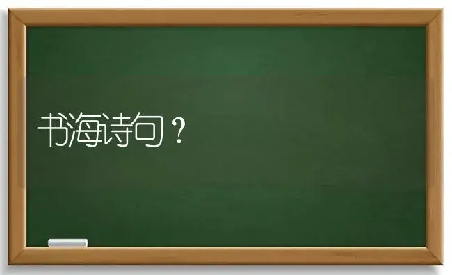 书海诗句？ | 绿植常识