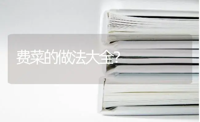 费菜的做法大全？ | 多肉养殖
